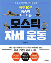 하루 10분 통증이 사라지는 모스틱 자세 운동