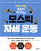 하루 10분 통증이 사라지는 모스틱 자세 운동