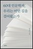 60대 인문학자, 우리는 어떤 길을 걸어왔는가