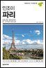 인조이 파리(2023)