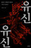 유신 그리고 유신