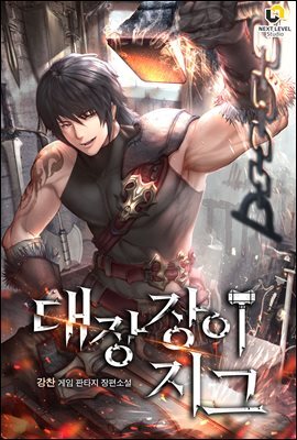대장장이 지그 05권