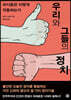 우리와 그들의 정치