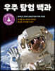 우주 탐험 백과