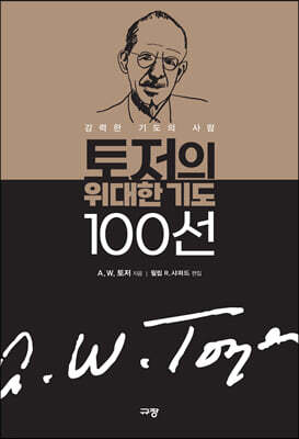 토저의 위대한 기도 100선