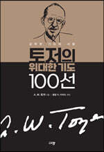토저의 위대한 기도 100선