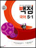 동아 백점 초등 국어 5-1 (2025년용)