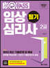 2023 최신판 원큐패스 임상심리사 2급 필기