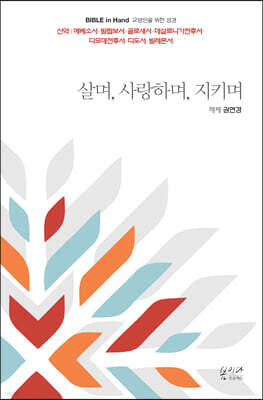 살며, 사랑하며, 지키며