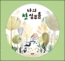 나의 첫 심부름