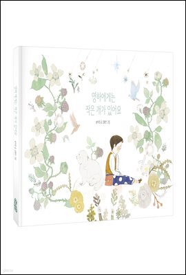 영하에게는 작은 개가 있어요