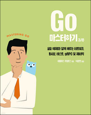 Go 마스터하기 3/e