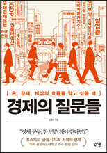 경제의 질문들