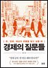 경제의 질문들