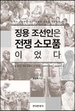 징용 조선인은 전쟁 소모품이었다