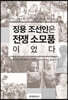 징용 조선인은 전쟁 소모품이었다