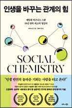 인생을 바꾸는 관계의 힘