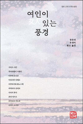 여인이 있는 풍경
