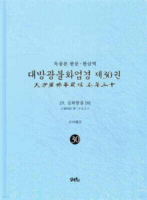 독송본 한문 · 한글역 대방광불화엄경 제30권