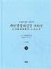 독송본 한문 · 한글역 대방광불화엄경 제30권