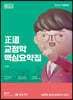 2023 正道 교정학 핵심요약집