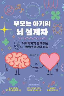 부모는 아기의 뇌 설계자