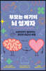 부모는 아기의 뇌 설계자