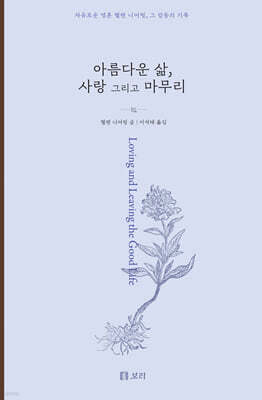 아름다운 삶, 사랑 그리고 마무리