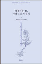 아름다운 삶, 사랑 그리고 마무리