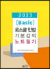 2023 [Basic] 로스쿨 민법 기본강의 노트필기