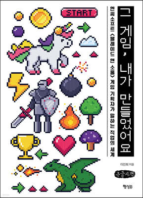 그 게임, 내가 만들었어요 (큰글씨책)