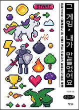 그 게임, 내가 만들었어요 (큰글씨책)