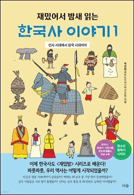 재밌어서 밤새 읽는 한국사 이야기 1