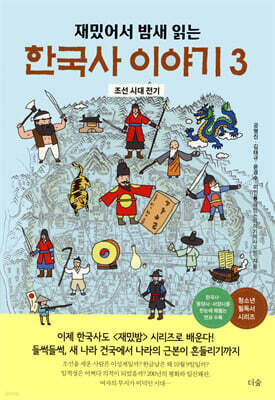 재밌어서 밤새 읽는 한국사 이야기 3