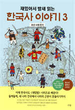 재밌어서 밤새 읽는 한국사 이야기 3