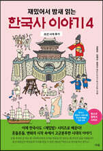 재밌어서 밤새 읽는 한국사 이야기 4
