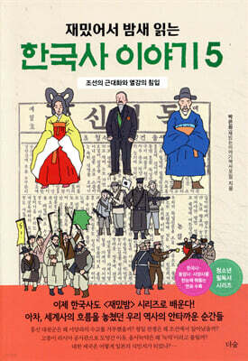 재밌어서 밤새 읽는 한국사 이야기 5