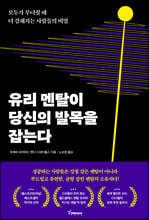 유리 멘탈이 당신의 발목을 잡는다