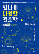 별나게 다정한 천문학 (큰글자책)