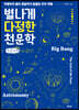 별나게 다정한 천문학 (큰글자책)