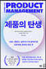 제품의 탄생