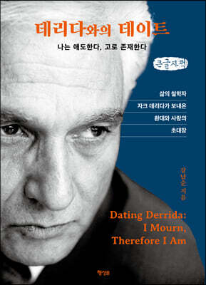 데리다와의 데이트 (큰글자책)