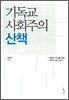 기독교 사회주의 산책