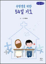 수험생을 위한 54일 기도 (큰글자책)
