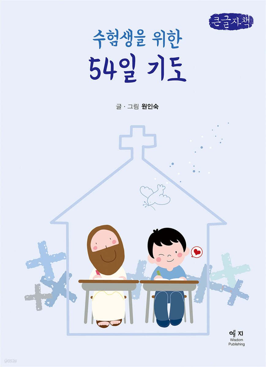 수험생을 위한 54일 기도 (큰글자책)