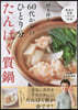 60代からのひとり分たんぱく質鍋