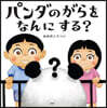 パンダのがらをなんにする?
