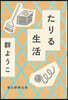たりる生活