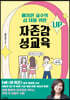 배정원 교수의 십 대를 위한 자존감 성교육