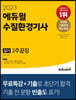 2023 에듀윌 수질환경기사 실기 2주끝장